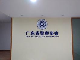 廣東省警察協(xié)會