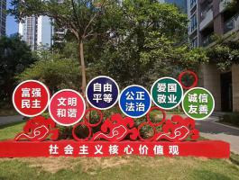 社會(huì)核心價(jià)值觀(guān)