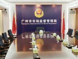 廣州市市場監(jiān)督管理局