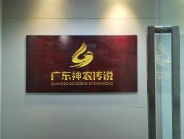 廣東神農(nóng)傳說(shuō)