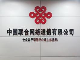 中國(guó)聯(lián)合網(wǎng)絡(luò)通信有限公司